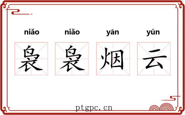 袅袅烟云