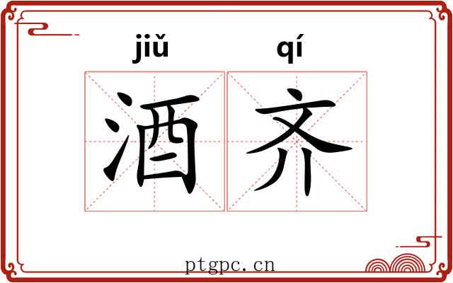 酒齐 酒齐