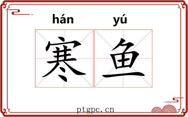寒鱼