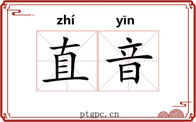 直音