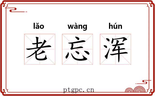 老忘浑 老忘浑