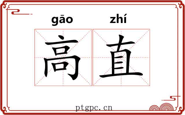 高直 高直