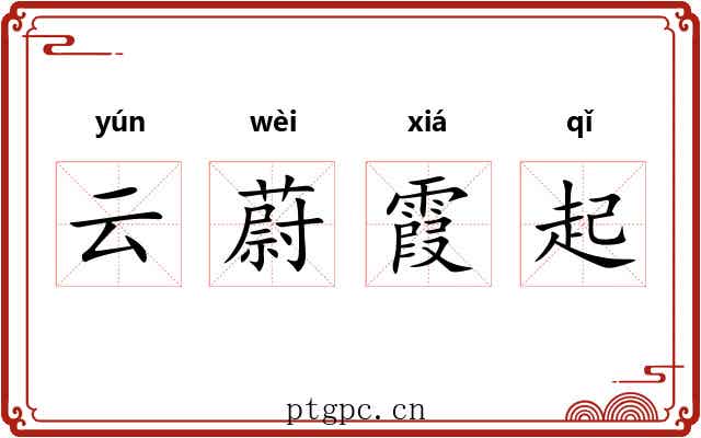 云蔚霞起