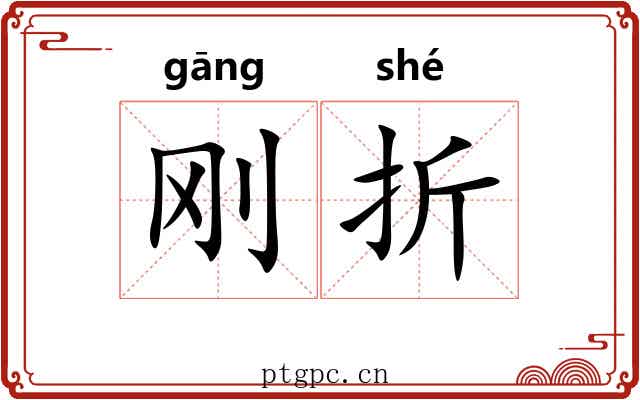 刚折