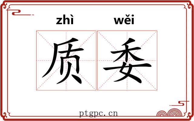 质委 质委