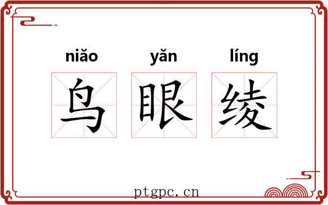 鸟眼绫 鸟眼绫