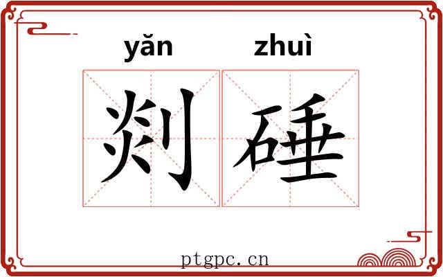 剡硾
