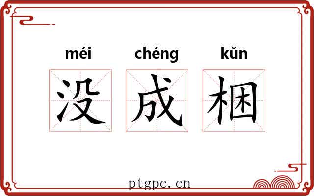 没成梱