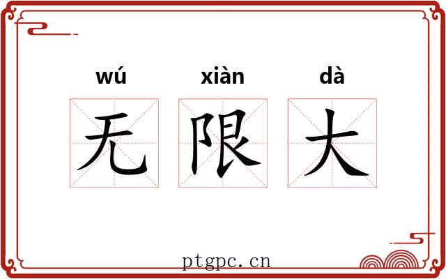 无限大
