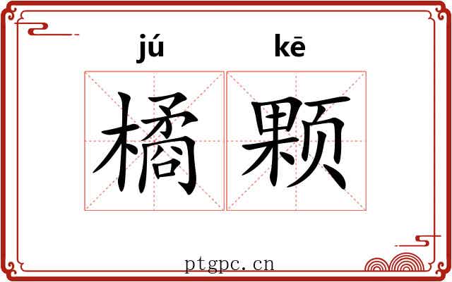 橘颗