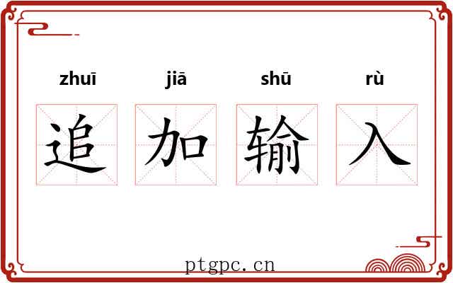 追加输入
