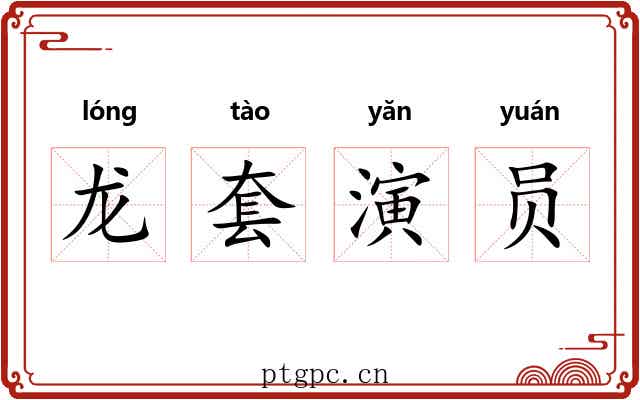 龙套演员