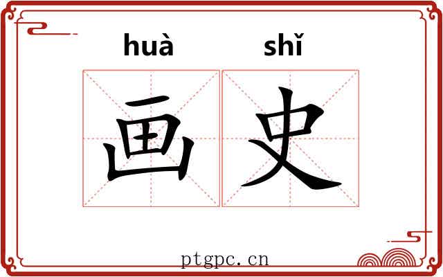 画史