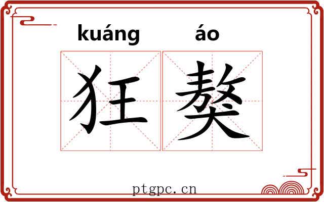 狂獒