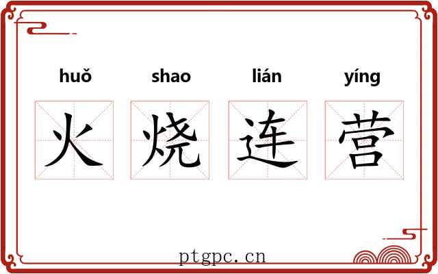 火烧连营 火烧连营