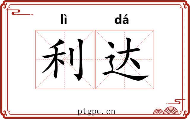 利达