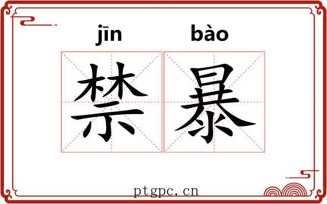 禁暴 禁暴