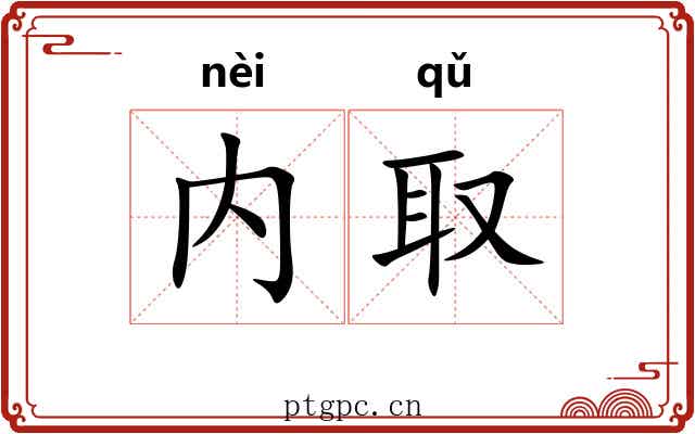 内取