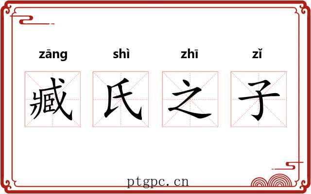 臧氏之子 臧氏之子