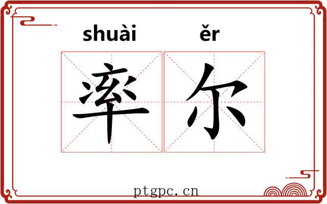 率尔 率尔