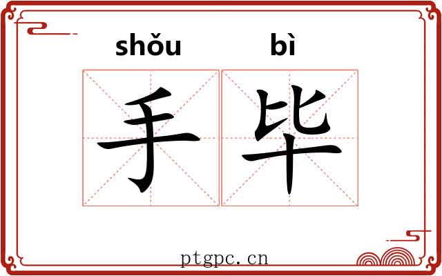 手毕