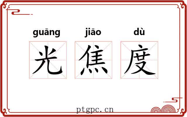 光焦度