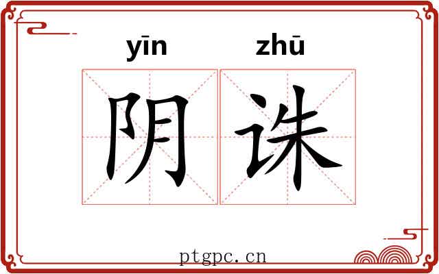 阴诛