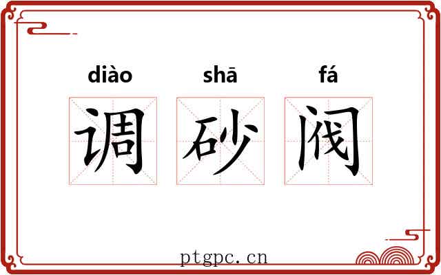 调砂阀 调砂阀
