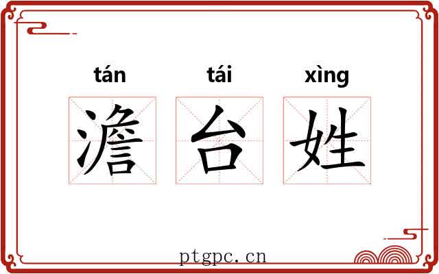 澹台姓