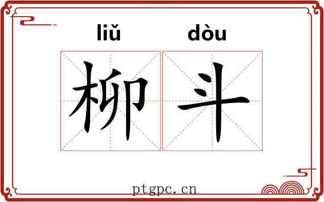 柳斗