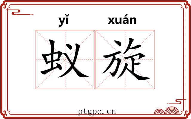 蚁旋
