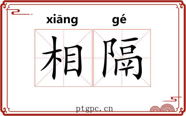 相隔 相隔