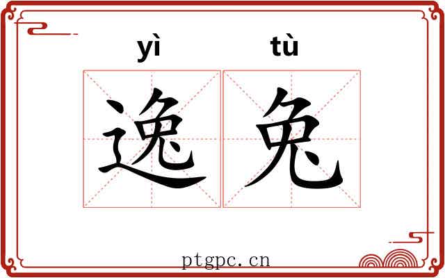 逸兔 逸兔