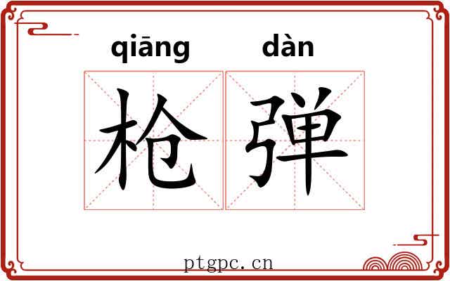 枪弹