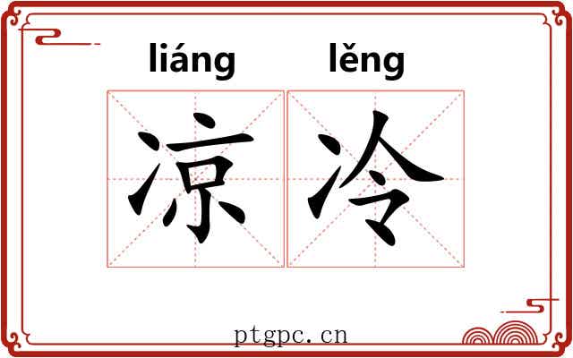 凉冷