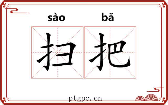 扫把