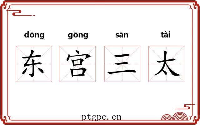 东宫三太 东宫三太