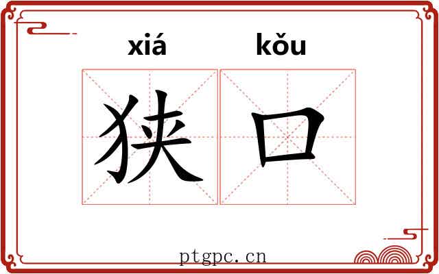 狭口