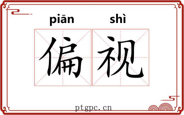 偏视 偏视