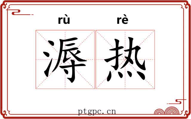 溽热 溽热