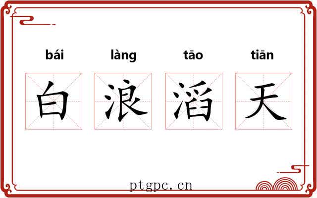 白浪滔天 白浪滔天