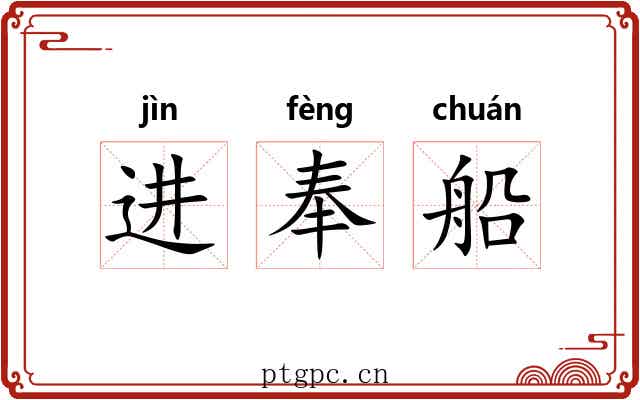 进奉船