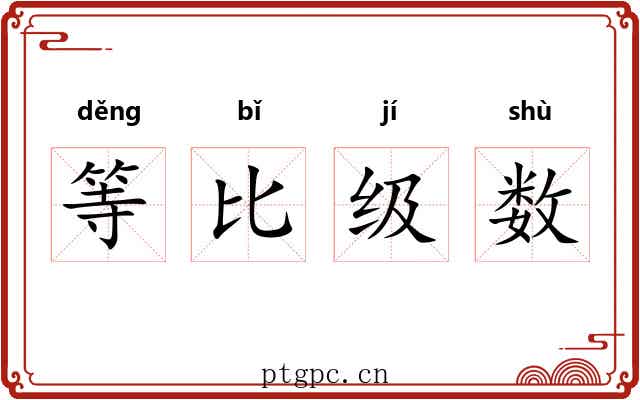 等比级数