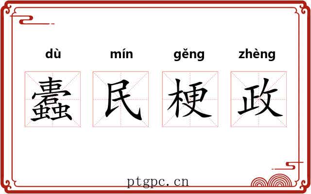 蠹民梗政
