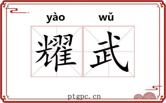 耀武