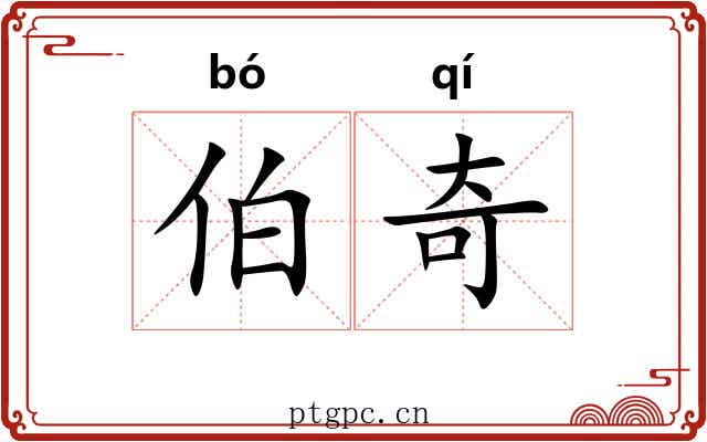 伯奇 伯奇