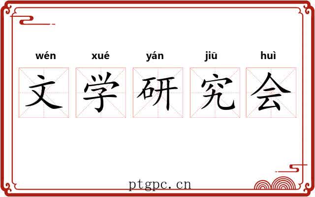 文学研究会