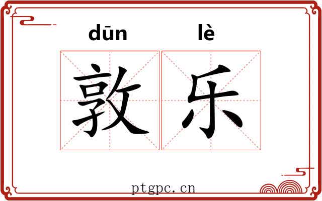 敦乐