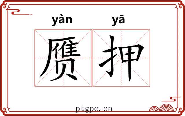 赝押