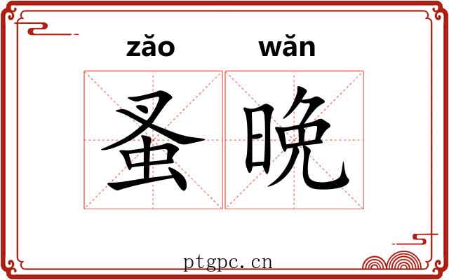 蚤晩